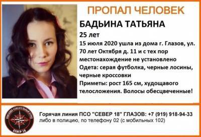 В Глазове пропала 25-летняя девушка - gorodglazov.com