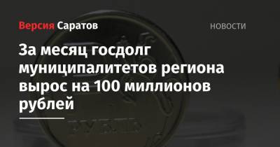 За месяц госдолг муниципалитетов региона вырос на 100 миллионов рублей