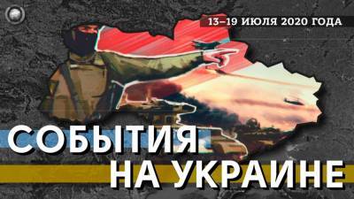 События в Донбассе и на Украине: ответ Киева на СКШУ «Кавказ-2020», обострение у Горловки