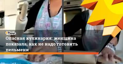 Опасная кулинария: женщина показала, как не надо готовить пельмени