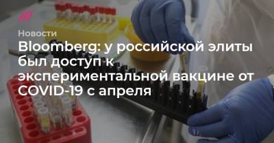 Bloomberg: у российской элиты был доступ к экспериментальной вакцине от COVID-19 с апреля