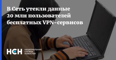 В Сеть утекли данные 20 млн пользователей бесплатных VPN-сервисов