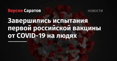 Завершились испытания первой российской вакцины от COVID-19 на людях