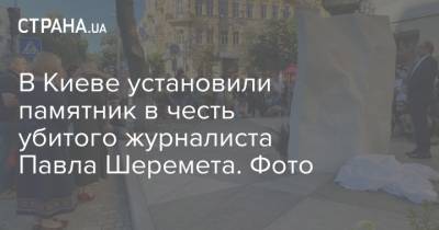 В Киеве установили памятник в честь убитого журналиста Павла Шеремета. Фото