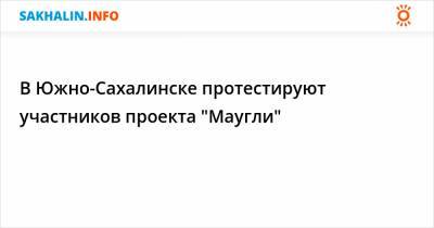 В Южно-Сахалинске протестируют участников проекта "Маугли"