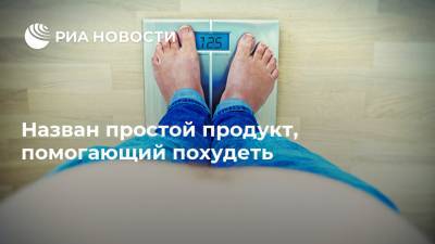 Назван простой продукт, помогающий похудеть - ria.ru - Испания