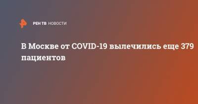 В Москве от COVID-19 вылечились еще 379 пациентов