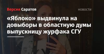 «Яблоко» выдвинула на довыборы в областную думы выпускницу журфака СГУ