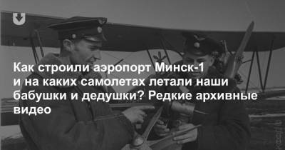 Как строили аэропорт Минск-1 и на каких самолетах летали наши бабушки и дедушки? Редкие архивные видео
