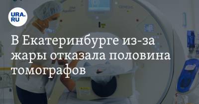 В Екатеринбурге из-за жары отказала половина томографов