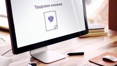 Мишустин подписал: В 2021 г. россиян будут принимать на работу с электронными трудовыми книжками