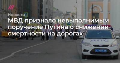 МВД признало невыполнимым поручение Путина о снижении смертности на дорогах