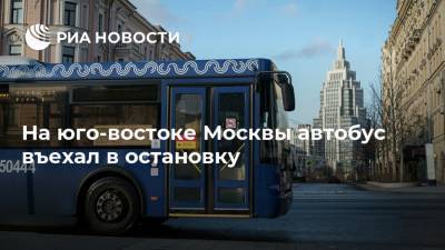 На юго-востоке Москвы автобус въехал в остановку
