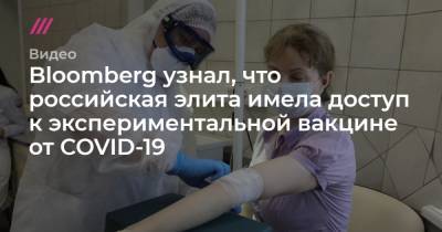 Bloomberg узнал, что российская элита имела доступ к экспериментальной вакцине от COVID-19