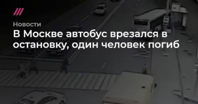 В Москве автобус врезался в остановку, один человек погиб