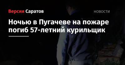 Ночью в Пугачеве на пожаре погиб 57-летний курильщик