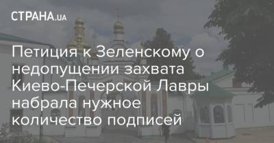 Петиция к Зеленскому о недопущении захвата Киево-Печерской Лавры набрала нужное количество подписей