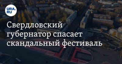 Свердловский губернатор спасает скандальный фестиваль