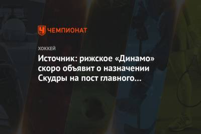 Источник: рижское «Динамо» скоро объявит о назначении Скудры на пост главного тренера