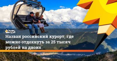 Назван российский курорт, где можно отдохнуть за25 тысяч рублей надвоих