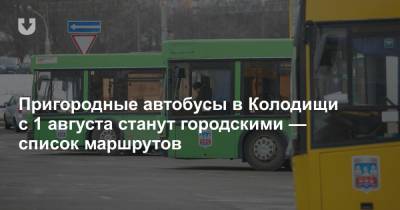 Пригородные автобусы в Колодищи с 1 августа станут городскими — список маршрутов