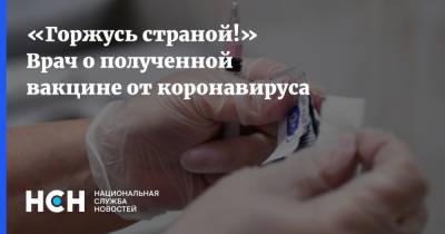 «Горжусь за Россию!» Врач о полученной вакцине от коронавируса