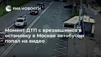 Момент ДТП с врезавшимся в остановку в Москве автобусом попал на видео