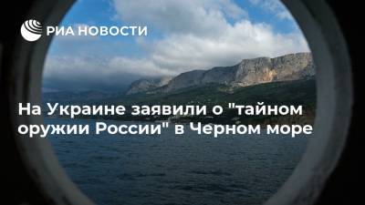 На Украине заявили о "тайном оружии России" в Черном море