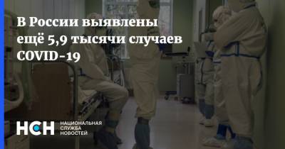 В России выявлены ещё 5,9 тысячи случаев COVID-19
