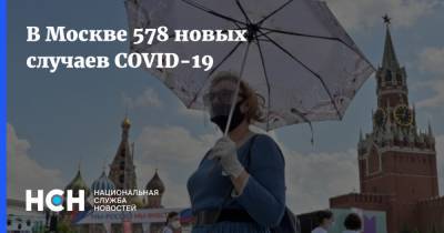 В Москве 578 новых случаев COVID-19