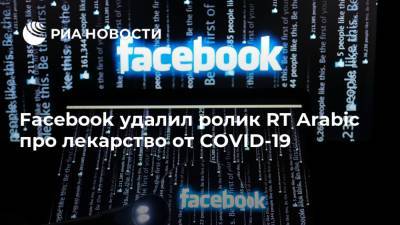 Facebook удалил ролик RT Arabic про лекарство от COVID-19