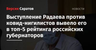 Выступление Радаева против ковид-нигилистов вывело его в топ-5 рейтинга российских губернаторов