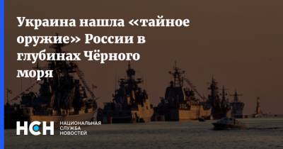 Украина нашла «тайное оружие» России в глубинах Чёрного моря