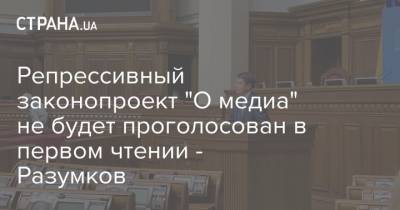 Репрессивный законопроект "О медиа" не будет проголосован в первом чтении - Разумков