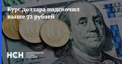 Курс доллара подскочил выше 72 рублей