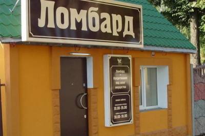 В Ярославской области останутся только надежные ломбарды