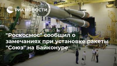 "Роскосмос" сообщил о замечаниях при установке ракеты "Союз" на Байконуре