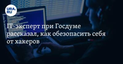IT-эксперт при Госдуме рассказал, как обезопасить себя от хакеров