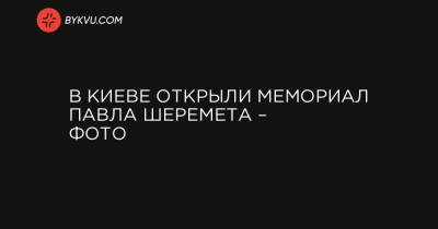 В Киеве открыли мемориал Павла Шеремета – фото