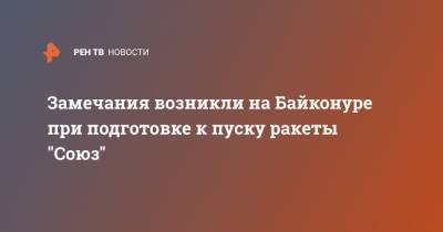 Замечания возникли на Байконуре при подготовке к пуску ракеты "Союз" - ren.tv - Ракеты