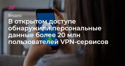 В открытом доступе обнаружили персональные данные более 20 млн пользователей VPN-сервисов