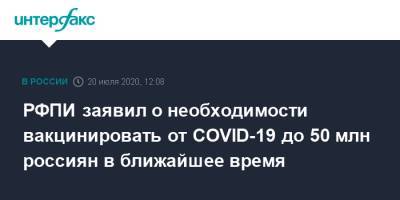 РФПИ заявил о необходимости вакцинировать от COVID-19 до 50 млн россиян в ближайшее время