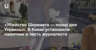 «Убийство Шеремета — позор для Украины». В Киеве установили памятник в честь журналиста