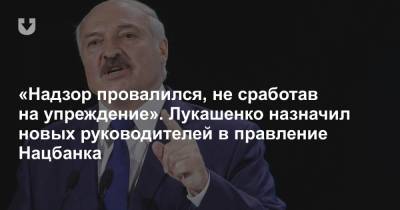 «Надзор провалился» — заявил Лукашенко. Но на кадровые перестановки в Нацбанке это не повлияло