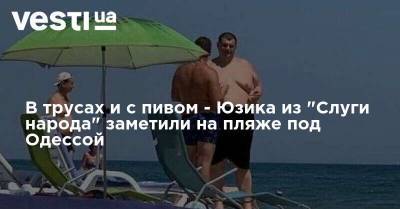 В трусах и с пивом - Юзика из "Слуги народа" заметили на пляже под Одессой