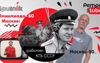 Олимпиада-80: работает КГБ СССР - вывоз проституток, воры в законе и цыганские бароны