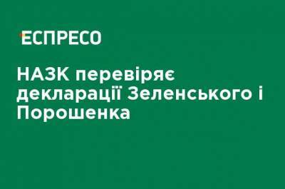 НАПК проверяет декларации Зеленского и Порошенко
