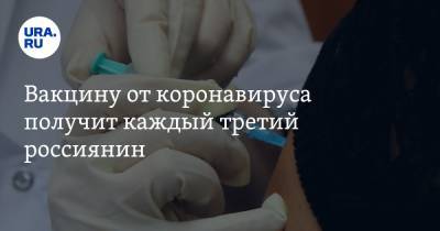 Вакцину от коронавируса получит каждый третий россиянин
