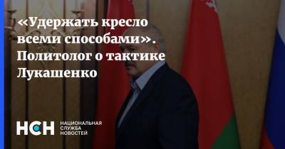 «Удержать кресло всеми способами». Политолог о тактике Лукашенко