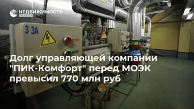 Долг управляющей компании "ПИК-Комфорт" перед МОЭК превысил 770 млн руб